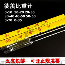 婆美比重计0-10-20-30-40-50-60-70高精度液体比重计凉皮石硫合剂