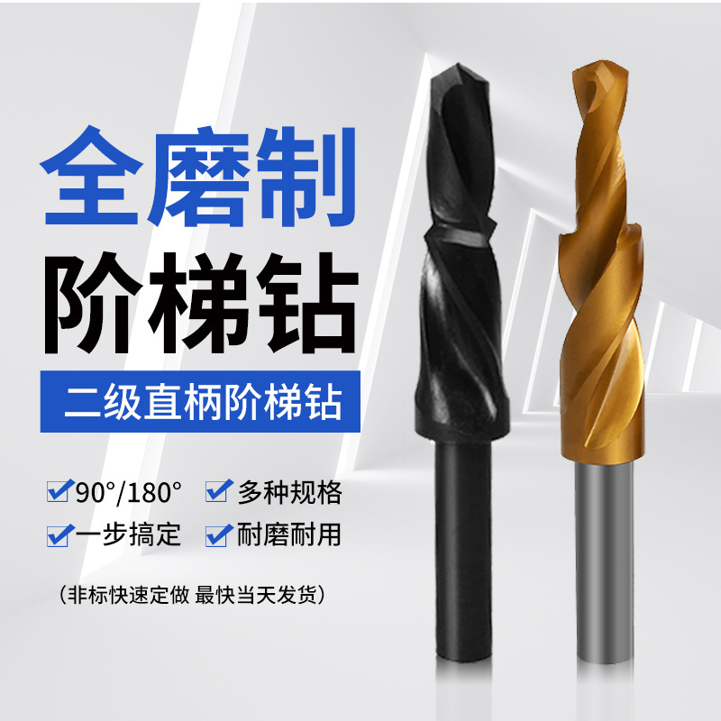 二级台阶钻头沉孔钻头复合沉头钻含钴镀钛不锈钢阶梯钻子母倒角钻