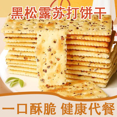 黑松露火腿苏打饼干批发代发包邮 饼干海盐香葱解馋饱腹小零食