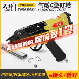 美特c型枪C型钉枪打鸡笼枪sc760气动鸡笼捆绑枪7c假山枪c型钉枪