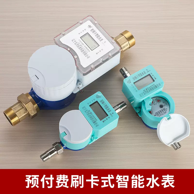 工厂定制预付费水表插卡射频卡民用工业用ic卡智能