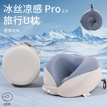 u型枕凉感记忆枕旅行枕可收纳便携 护颈枕冰丝面料飞机睡觉神器