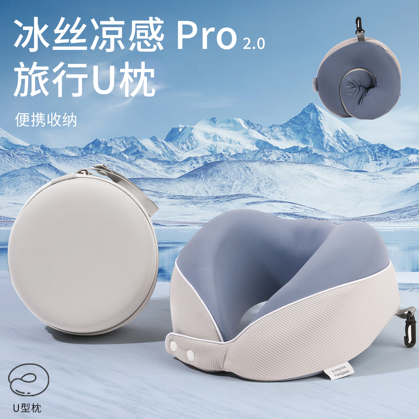 u型枕凉感记忆枕旅行枕可收纳便携 护颈枕冰丝面料飞机睡觉神器