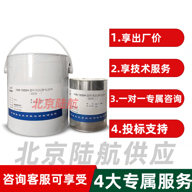 航材院H06-1020H.D环氧抗静电涂料双组份5KG/套Q/6S 530-2009