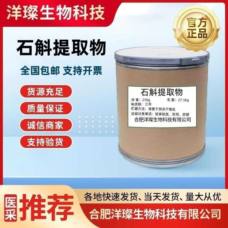 石斛提取物 厂家直发 质量保证 量大从优 含量高 国标