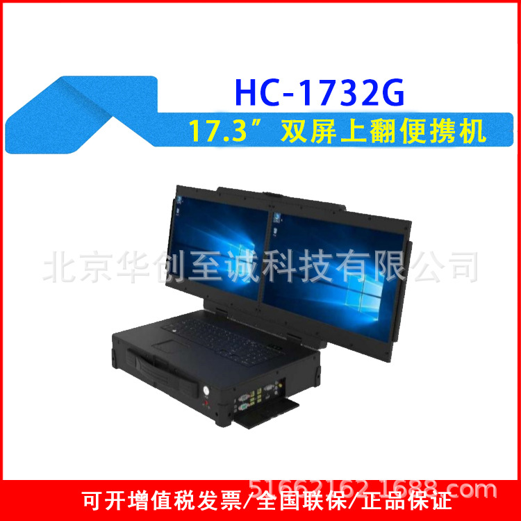 HC-1732G 17.3″铝合金结构笔记本双发屏拼接双屏上翻便携机