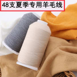 精纺纱线48支夏天织短袖羊毛线毛纺纱手工编织毛线特价不起球