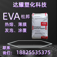 EVA陶氏杜邦265 150W 210热熔级食品级密封剂电线电缆塑料颗粒料