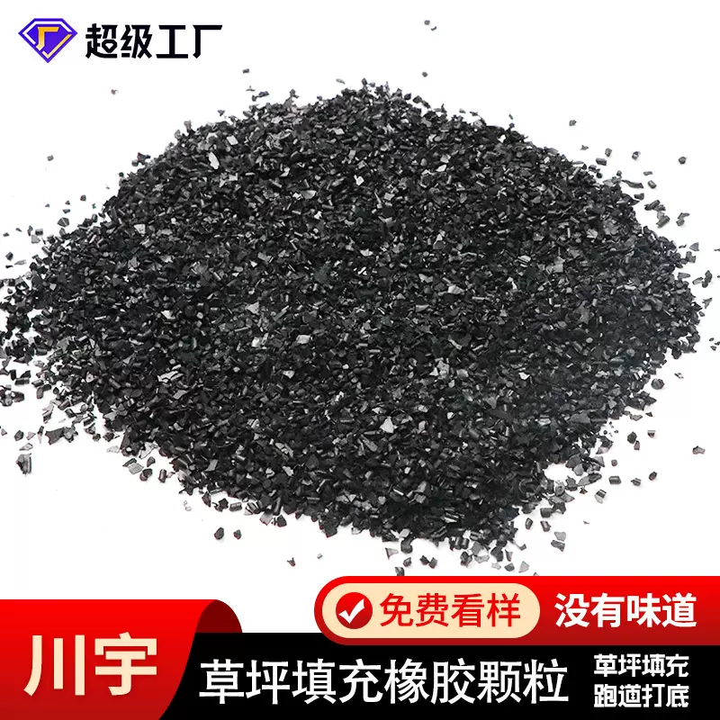 现货批发环保新国标颗粒幼儿园足球场EPDM人造草坪填充橡胶颗粒