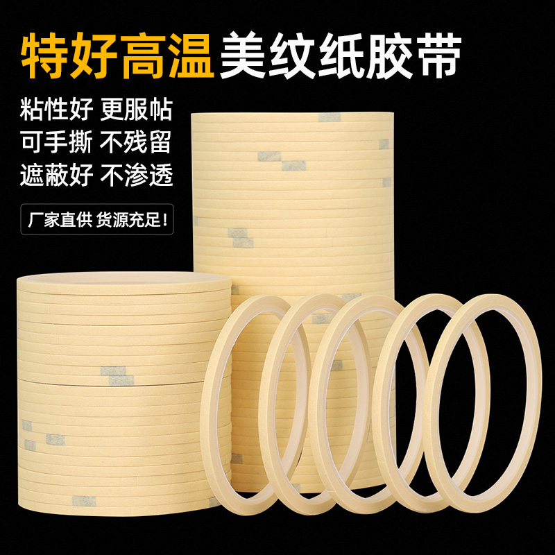 超细1-2-3mm耐高温胶带特好高温烤漆美纹纸美甲辅助贴纸不残胶家