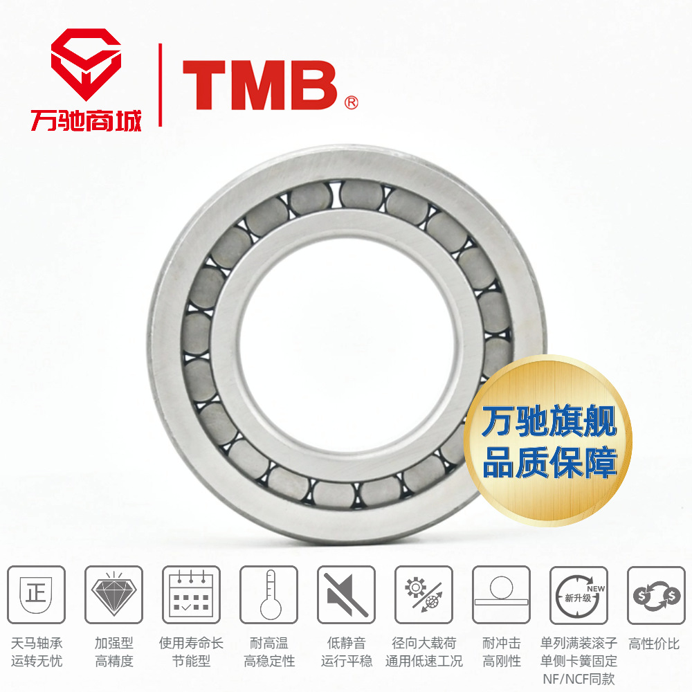 TMB/天马轴承 NCF3030V 高精度圆柱滚子轴承通用轴承 旗舰品质