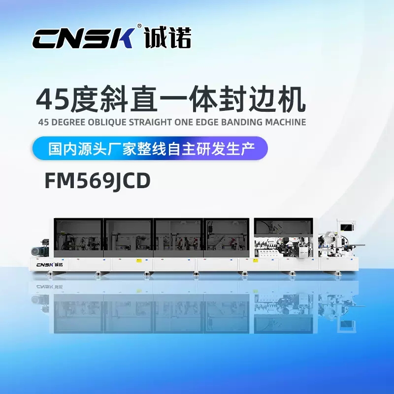 诚诺机械45度斜直一体封边机 板式家具异型免拉手 FM569JCD密度板