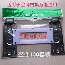 整箱空调内机挂板带水平可调节伸缩卷边设计加厚挂钩支架挂架
