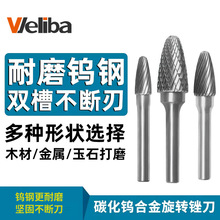 WELIBA硬质合金旋转锉 金属打磨头 洗刀合金铣刀钨钢木工铣刀F型