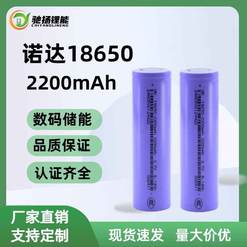 诺达18650锂电池2200mAh移动电源太阳能手持风扇筋膜枪数码电芯