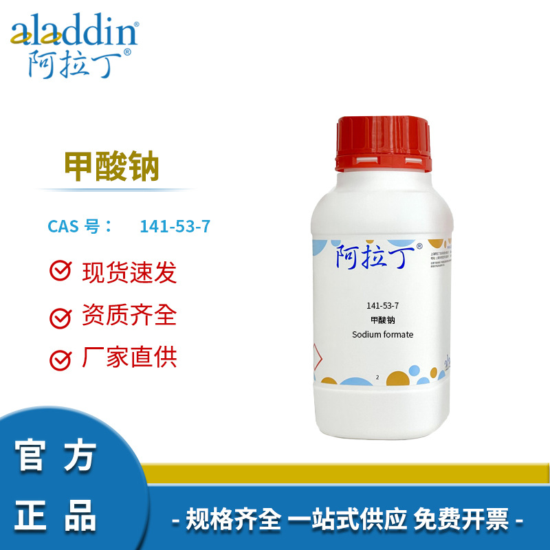 阿拉丁试剂  S104881  141-53-7 甲酸钠99.99% metals basis科研