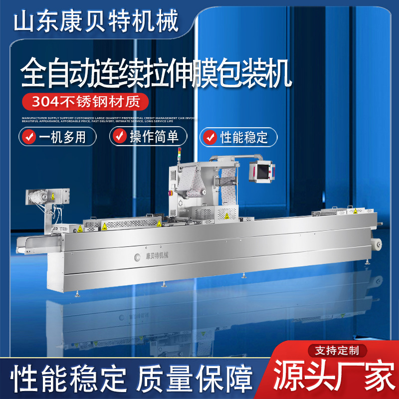 真空包装机  康贝特牌即食鱼干独立小包装拉伸膜真空包装机