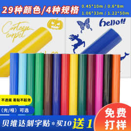 贝维达Belvita户外万能刻字即时贴光哑面彩色刻字贴广告装饰膜贴