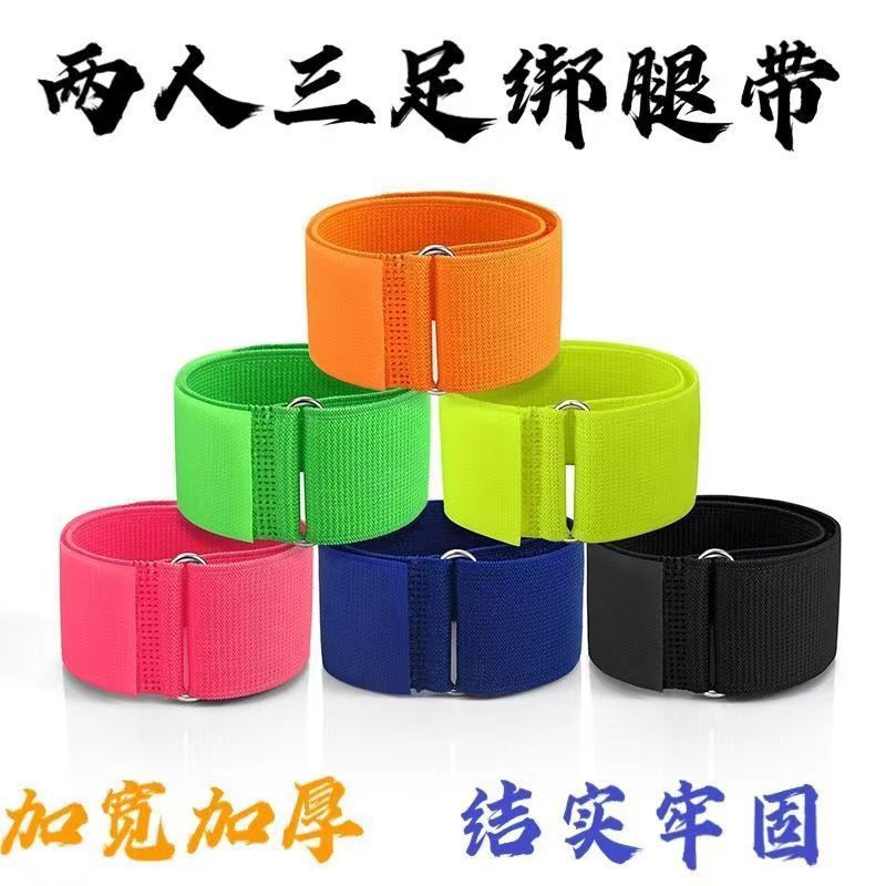 两人三足绑腿带二人绑带巨人脚步团建户外拓展趣味运动会游戏道具