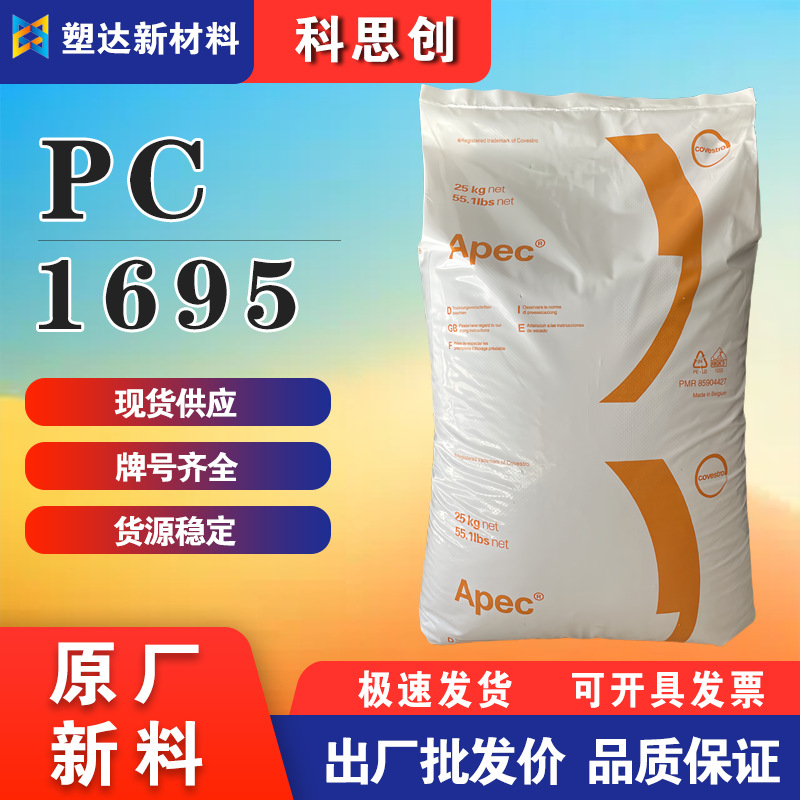 科思创PC颗粒 1695 高强度高冲击 耐候耐高温 透明汽车灯罩反射镜