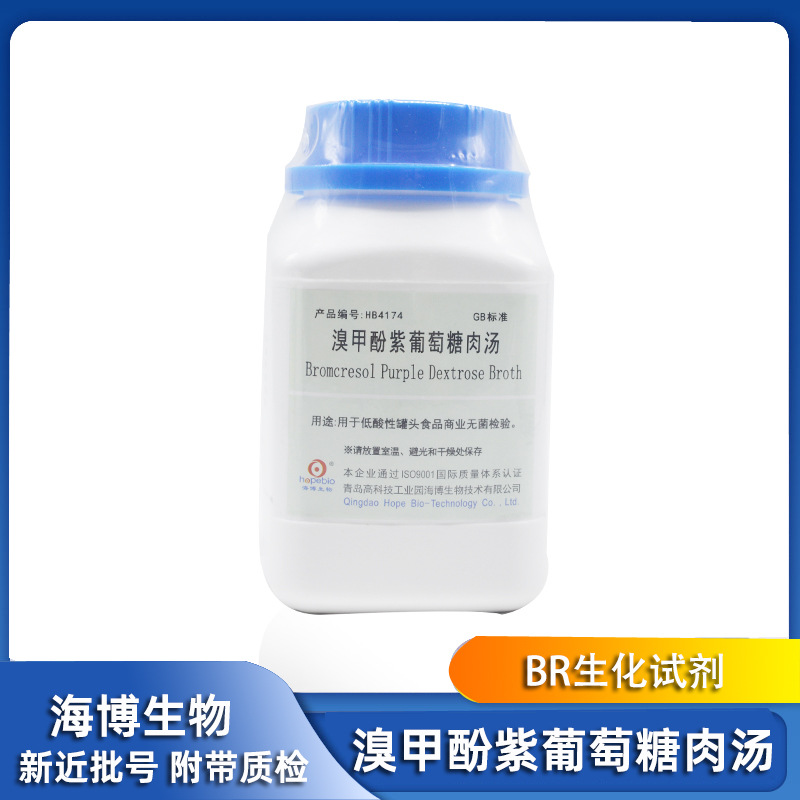 溴甲酚紫葡萄糖肉汤 HB4174 250g 青岛海博生物