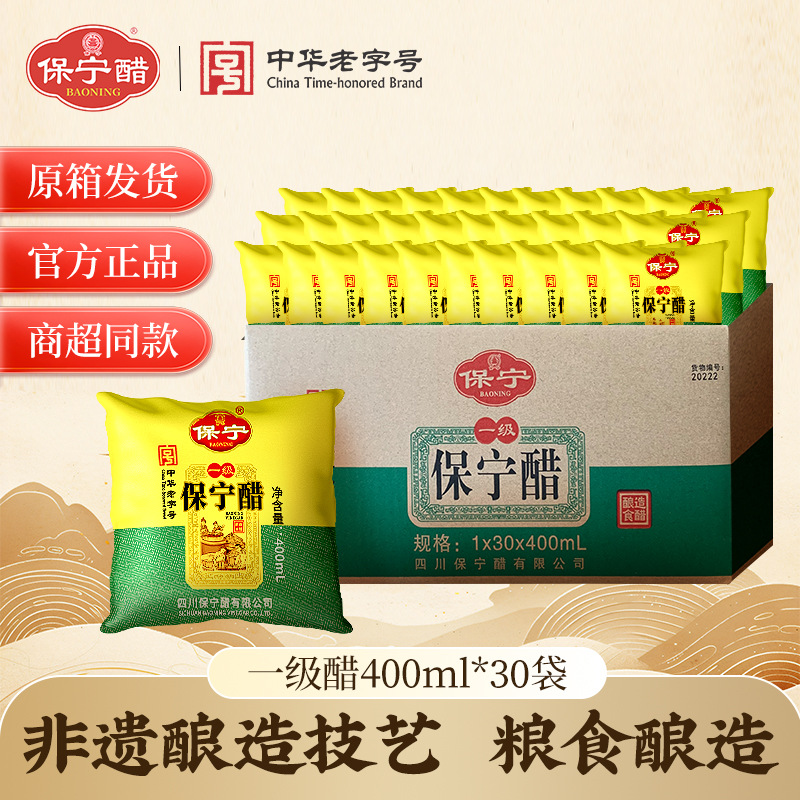 保宁醋一级400ml*30袋5度酸面蘸饺凉拌酸辣粉专用麸醋整箱商用醋