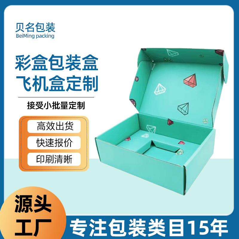 彩色飞机盒包装盒印刷logo正方形玩具盒小批量大号扁盒子快递纸盒
