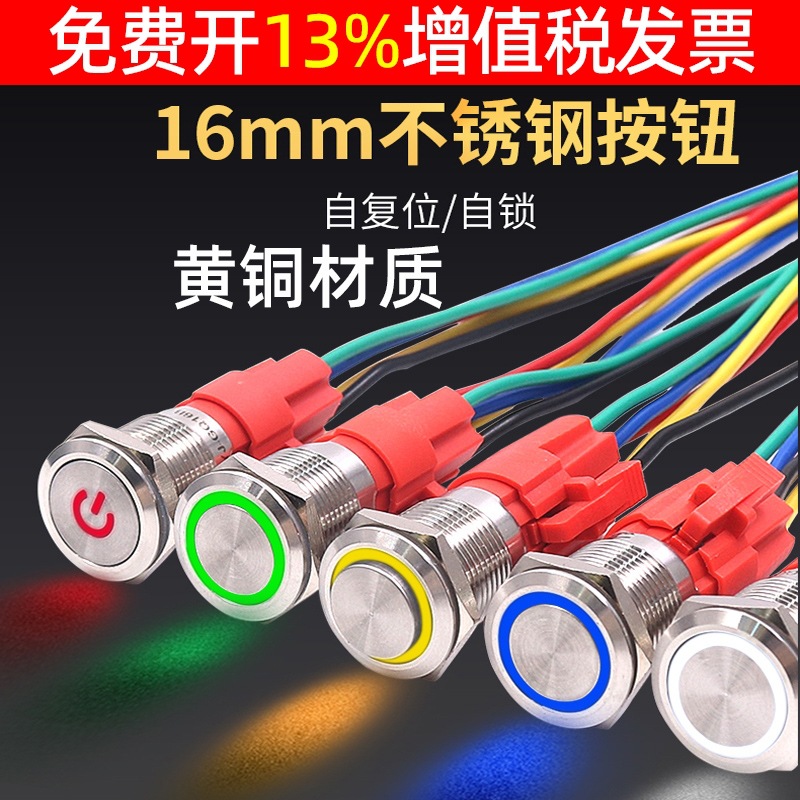 一佳GQ16mm带灯LED金属开关防水电源启动自复位自锁12V 24V 220v