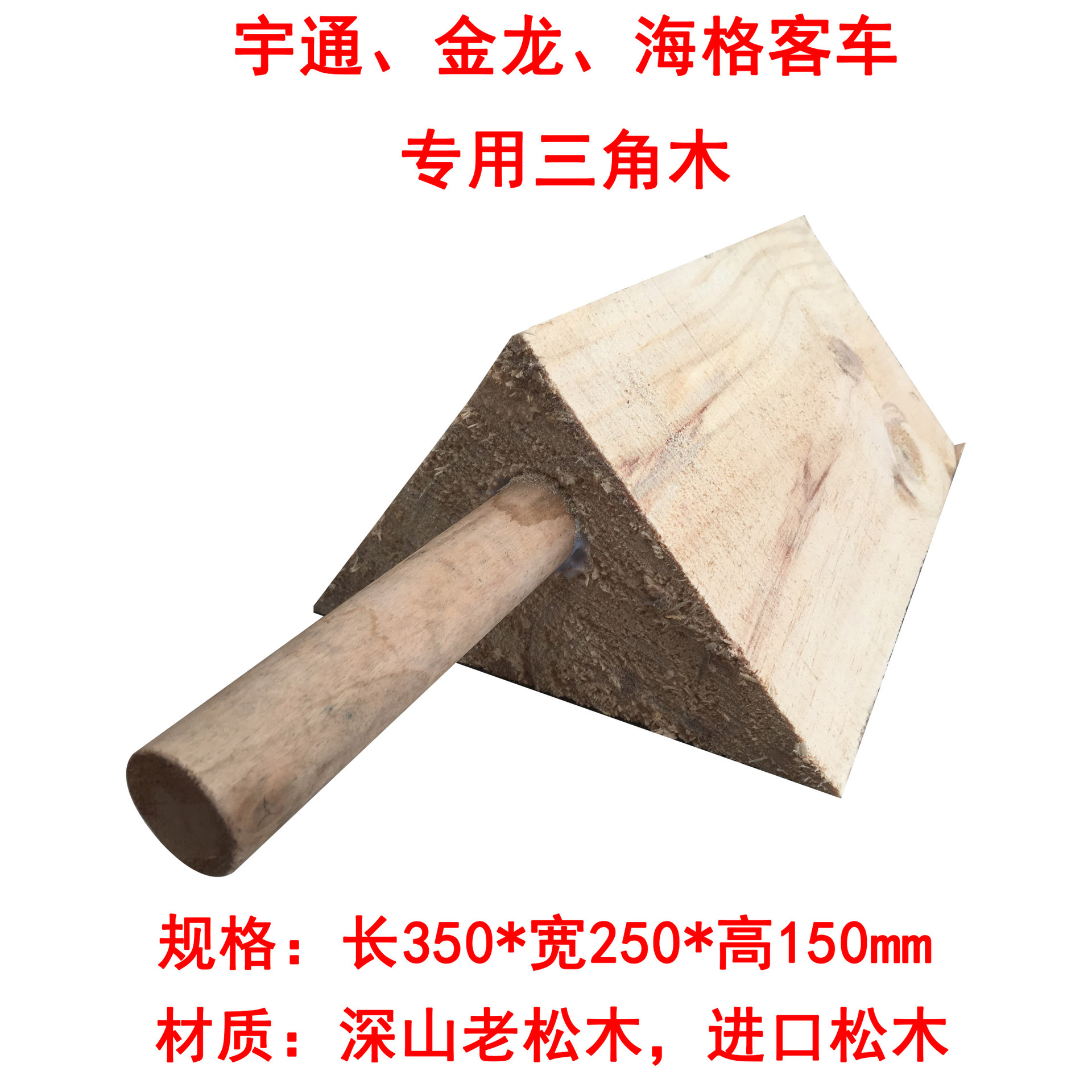 大型汽车用三角木止退器大货车木头防滑车轮定位垫木挡车器停车楔