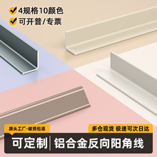 铝合金反向阳角收边条护角墙板条地板压条L型免钉踢脚线装饰线厂