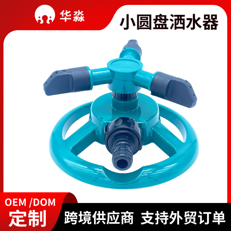 跨境360度旋转洒水器自动草坪灌溉喷头小三叉圆型洒水器