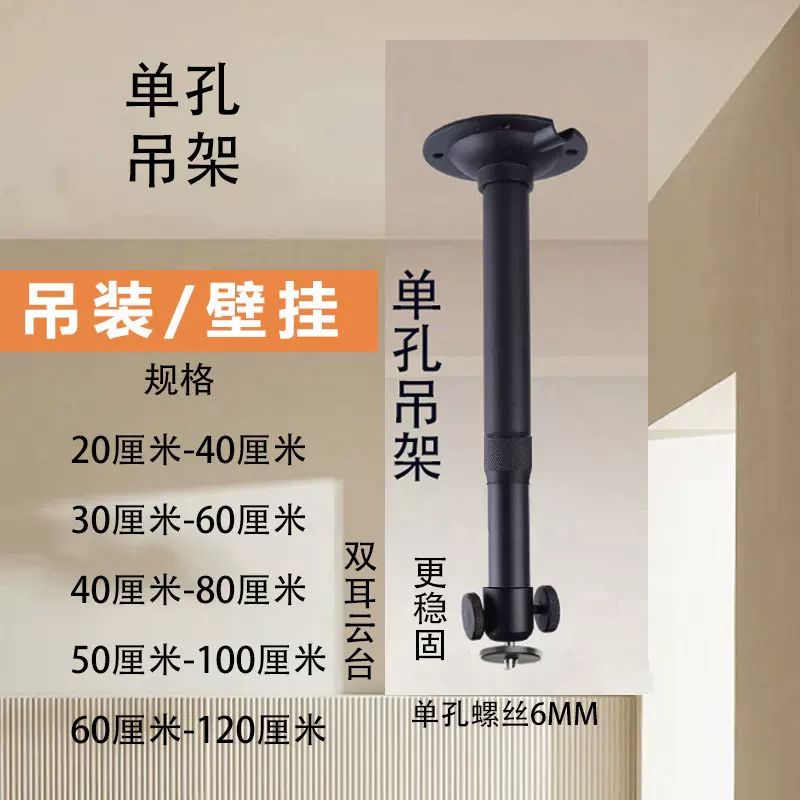 单孔投影仪监控双耳云台吊架可伸缩单孔6MM螺丝吊顶壁挂投影吊架
