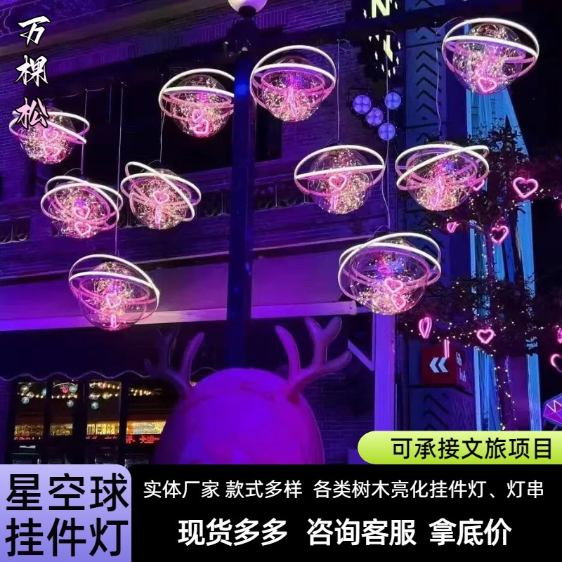 LED星空球灯星球灯灯光柱球灯吊灯挂件灯景区装饰灯氛围满天星灯