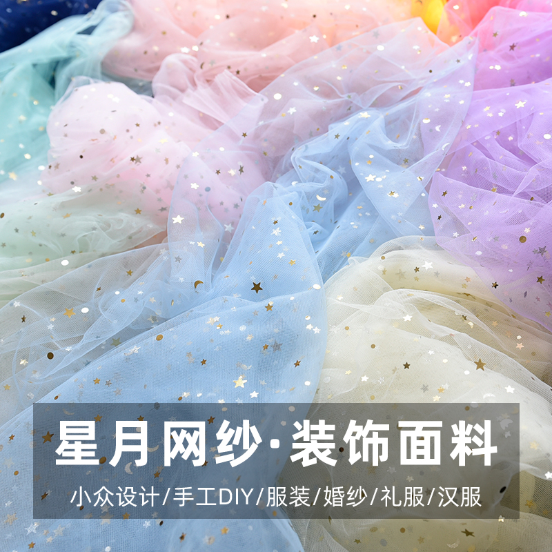 星月网纱布料伴手礼婚纱网纱diy拍照婚庆装饰背景蕾丝星空亮片纱
