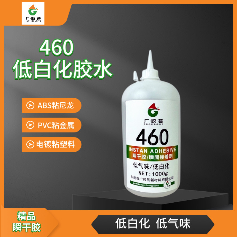 460瞬干胶低气味胶水无腐蚀耐高低温金属塑料电子快干瞬间高粘度