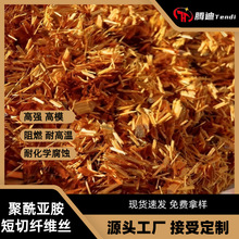 P84聚酰亚胺阻燃短切纤维PI绝缘耐温短纤电缆无纺导电新材料