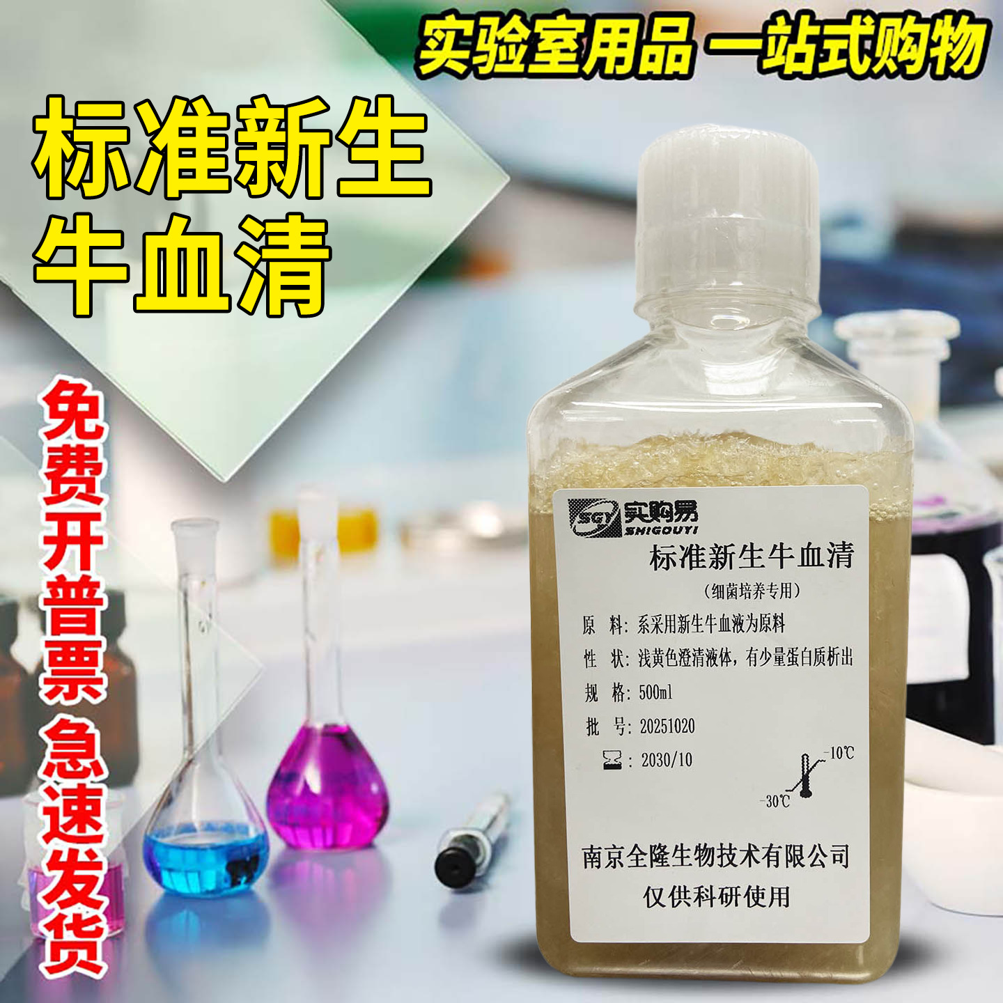 标准新生牛血清 （细菌培养专用） 100ml 500ml