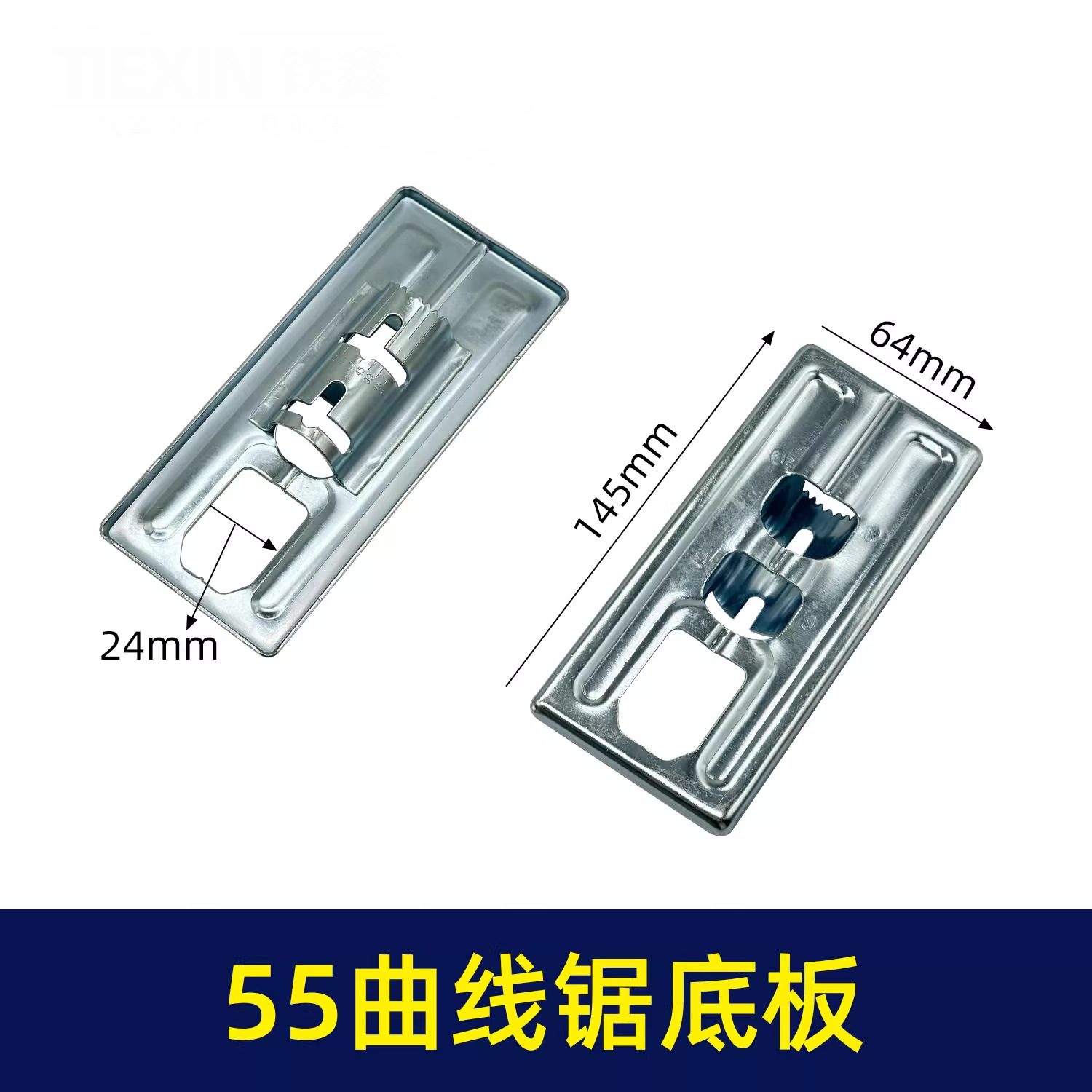 出口外贸跨境电商日立55曲线锯底板木田55曲线锯底板曲线锯配件