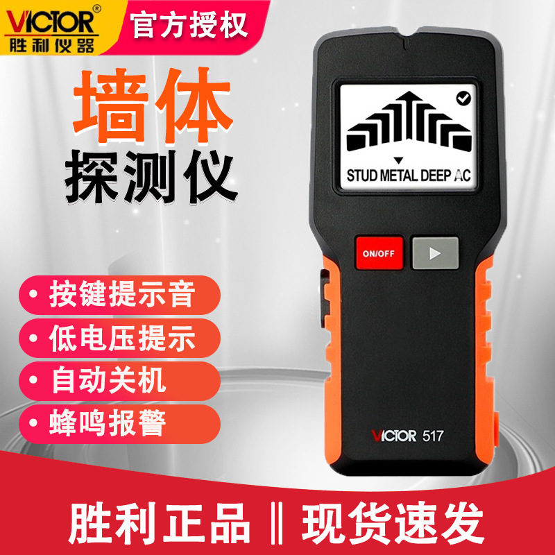 胜利VC517木材电缆墙壁电线墙体检测仪多功能金属探测器墙体探测