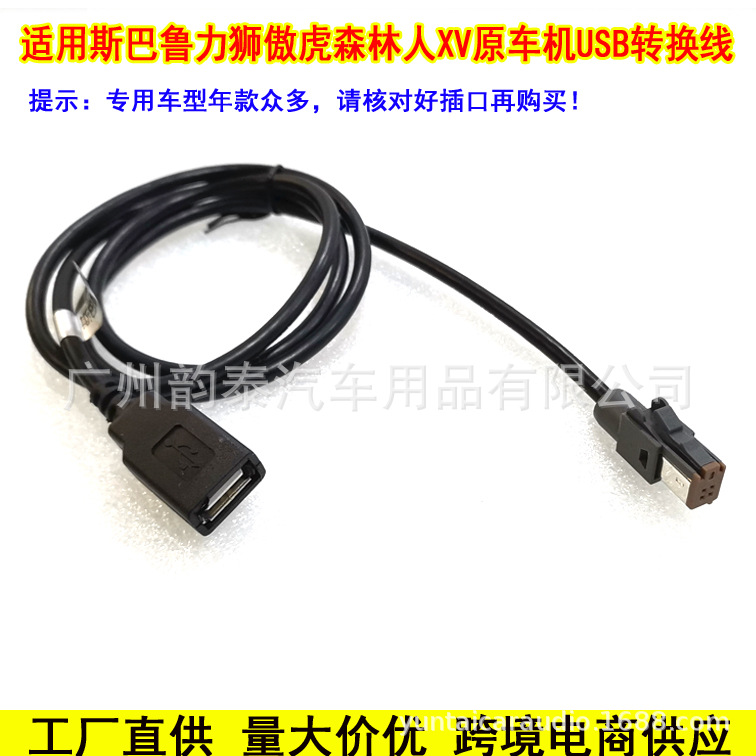 斯巴鲁USB线.jpg