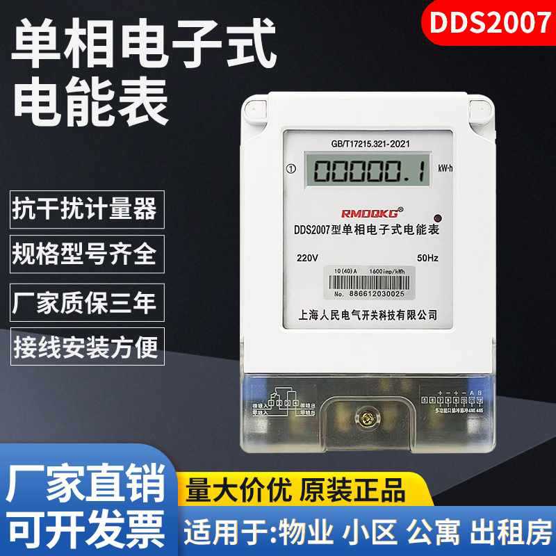 ◇上海人民单相电子式家用电度表出租房220v智能空调家用高精度电