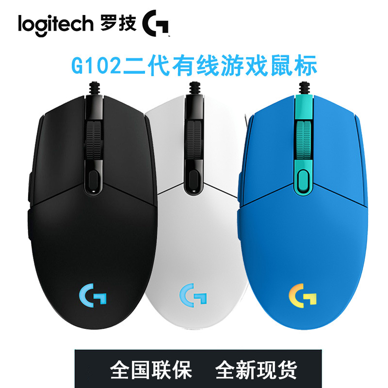 Logitech罗技G102二代有线游戏鼠标 电竞吃鸡宏lol竞技RGB流灯光