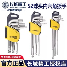 长城精工内六角扳手S2圆柄球头标准扳手组套六角匙加长特长348909