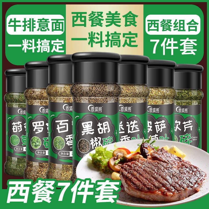 西餐调味香料7组合百里香罗勒叶披萨草欧芹干迷迭香莳萝调料香草