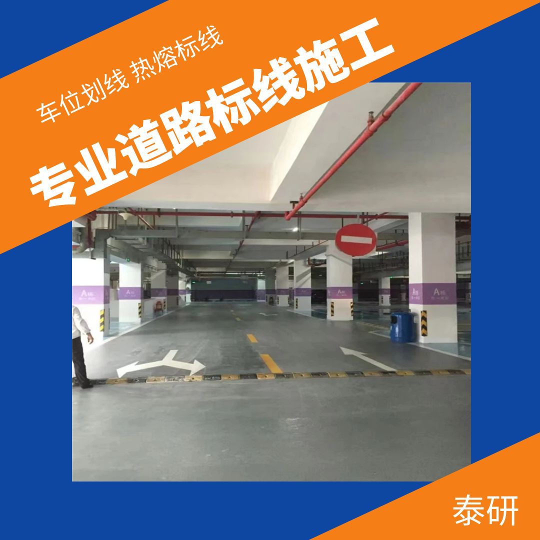 汕头车位划线施工-热熔车位划线价格