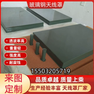 玻璃钢ku波段蜂窝夹层天线罩定制各波段车载舰载船载天线雷达罩壳