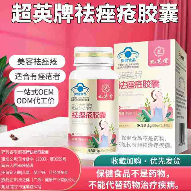 定制代工九芝堂源头厂家桂之健超英牌祛痤疮胶囊批发代理保健品