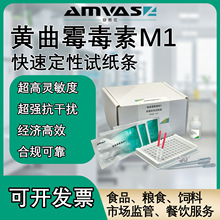 安佤仕黄曲霉毒素M1快速定性检测试纸条操作快普瑞邦同规格直销款