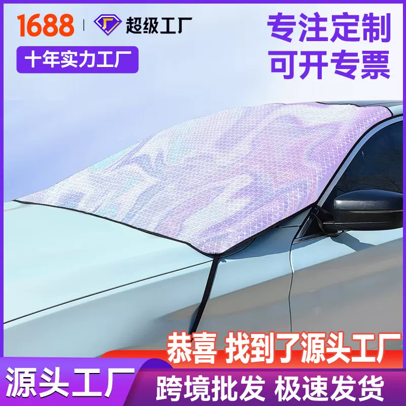 定制汽车遮阳挡 新款镭射遮阳挡防晒隔热遮雨罩 夏季前挡风玻璃罩