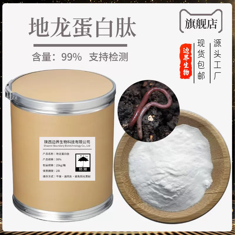 地龙蛋白肽99% 边界生物 食品级 蚯蚓肽 地龙肽  现货包邮
